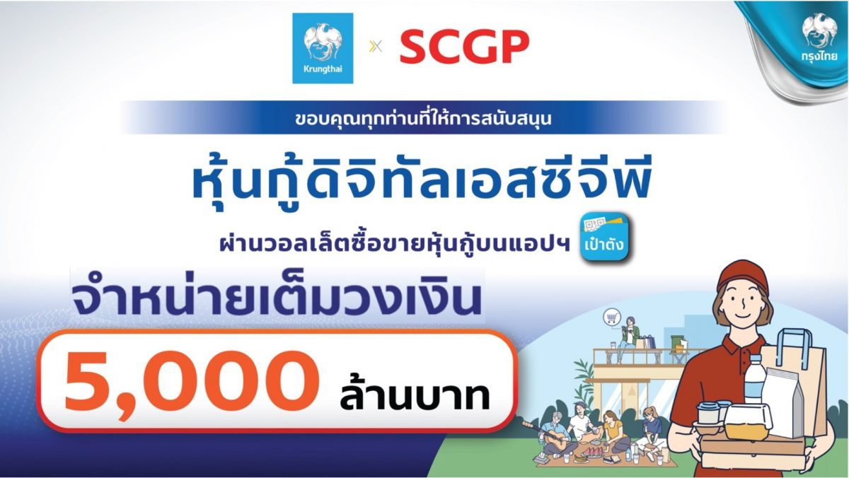 หุ้นกู้ดิจิทัล SCGP ผ่าน เป๋าตัง โดนใจผู้ลงทุน จองเต็ม 5,000 ล้านบาท ตอกย้ำผู้นำลงทุน สะดวก-ทั่วถึงและยั่งยืน