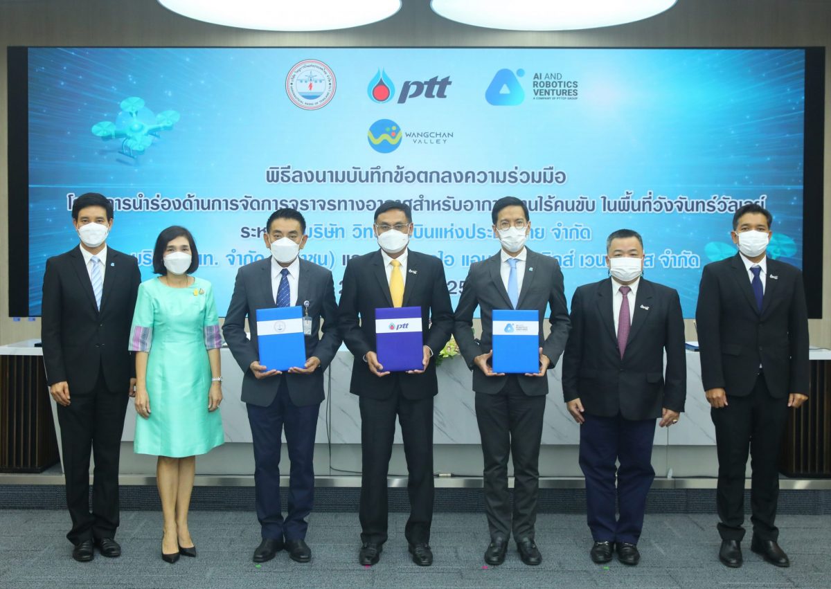 ปตท. - วิทยุการบินแห่งประเทศไทย - ARV จับมือพัฒนาแพลตฟอร์มควบคุมและระบบบริหารจัดการจราจรทางอากาศสำหรับอากาศยานไร้คนขับในวังจันทร์วัลเลย์