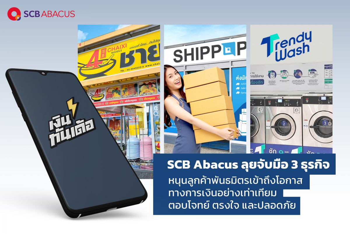 SCB Abacus ลุยจับมือ 3 ธุรกิจ หนุนลูกค้าพันธมิตรเข้าถึงโอกาสทางการเงินอย่างทั่วถึง ตอบโจทย์ ตรงใจ และปลอดภัย