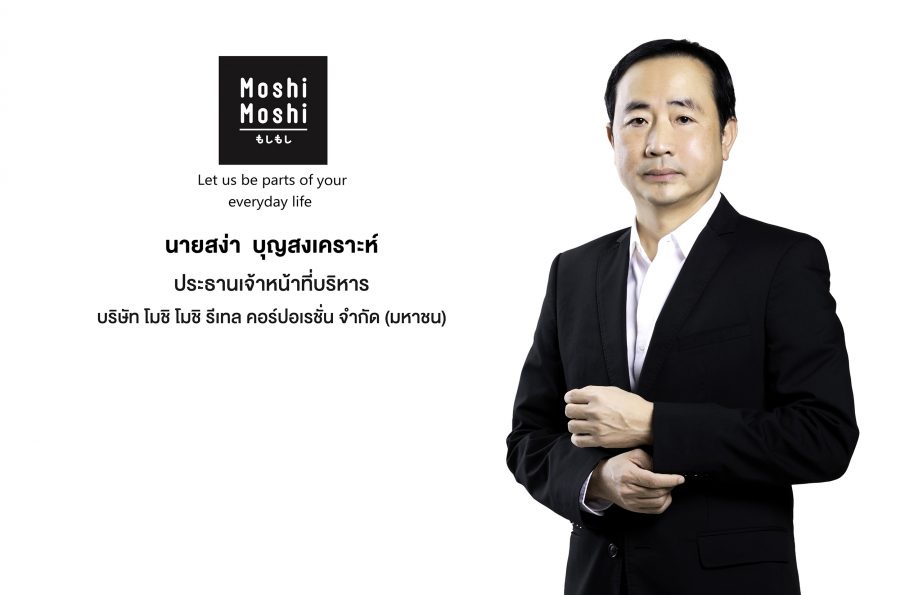 'บมจ. โมชิ โมชิ รีเทล คอร์ปอเรชั่น' ผู้นำธุรกิจร้านค้าปลีกและค้าส่งสินค้าไลฟ์สไตล์รายใหญ่ของไทยภายใต้แบรนด์ Moshi Moshi ยื่นไฟลิ่งระดมทุนเข้าจดทะเบียนใน SET คาดเสนอขาย IPO ไม่เกิน 75 ล้านหุ้น