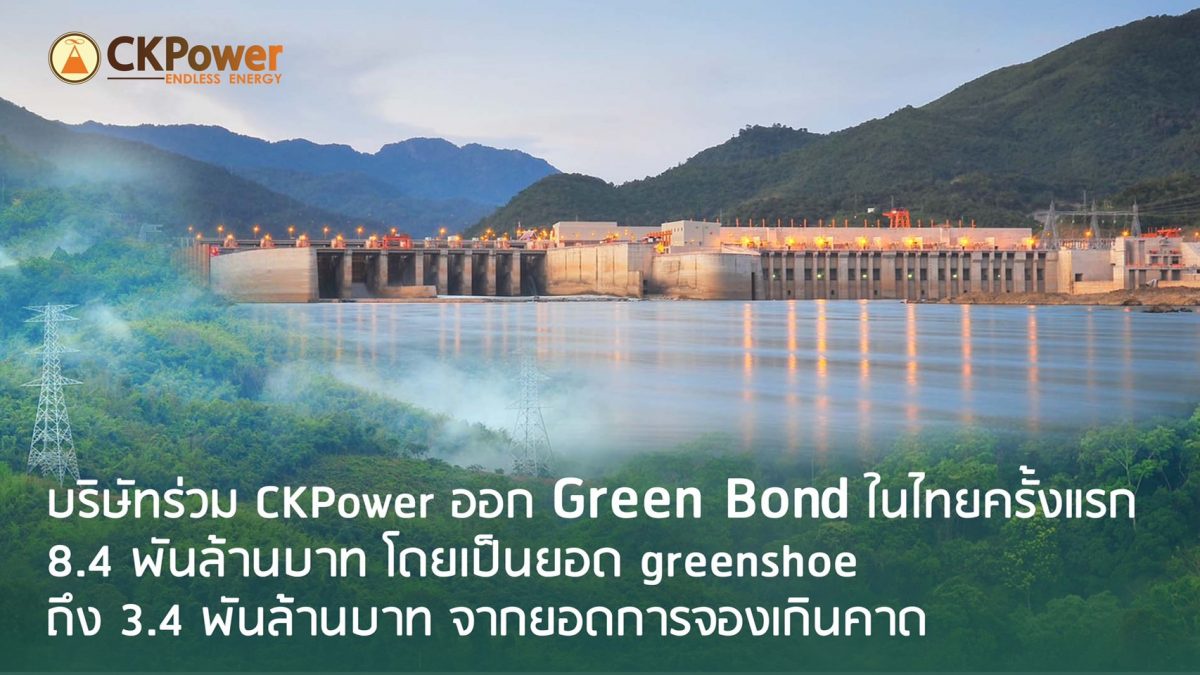 บริษัทร่วม CKPower ออก Green Bond ในไทยครั้งแรก 8.4 พันล้านบาท โดยเป็นยอด greenshoe ถึง 3.4 พันล้านบาท จากยอดการจองเกินคาด