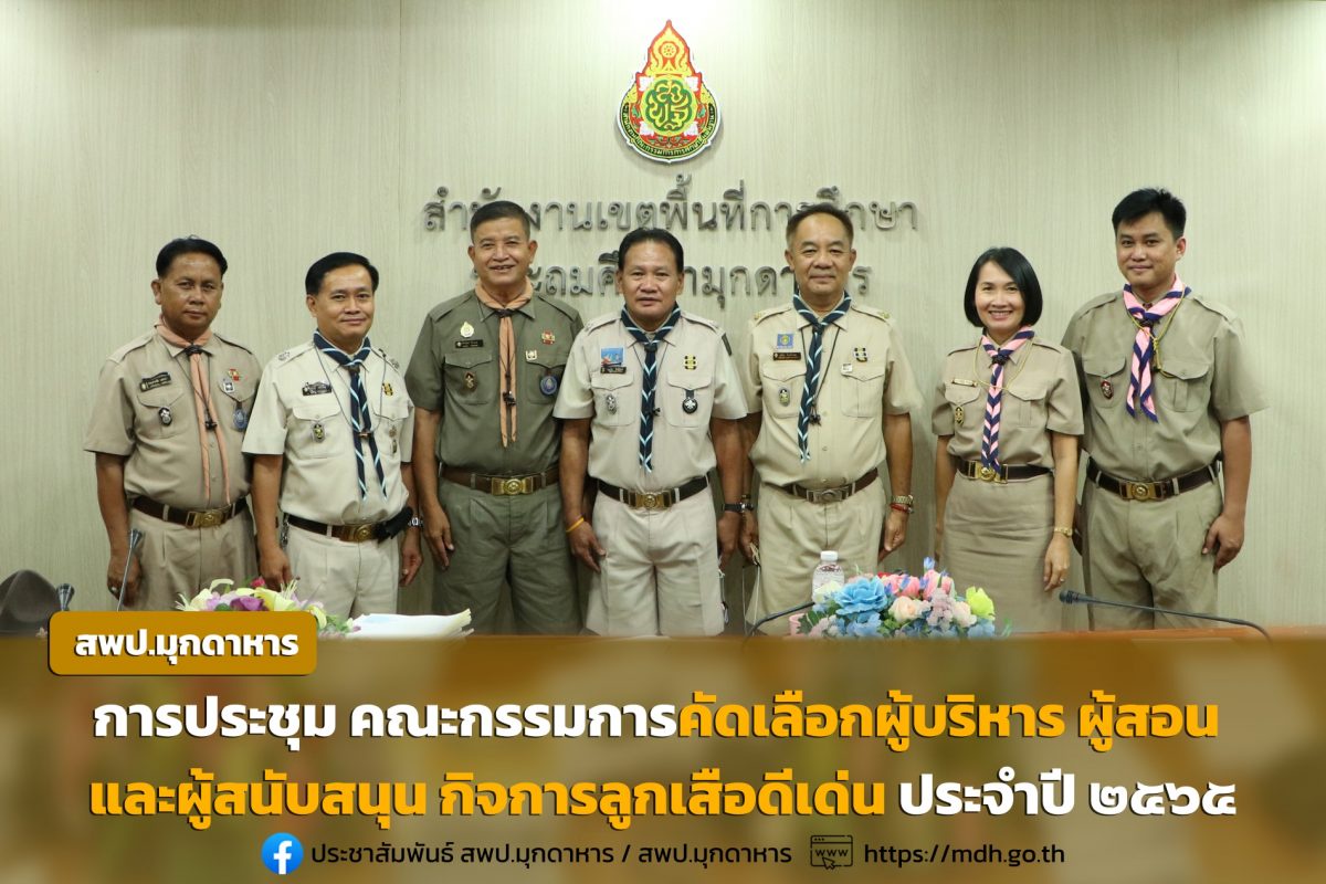 สำนักงานลูกเสือจังหวัดมุกดาหาร จัดการประชุม คณะกรรมการคัดเลือกผู้บริหาร ผู้สอน และผู้สนับสนุน กิจการลูกเสือดีเด่น ประจำปี