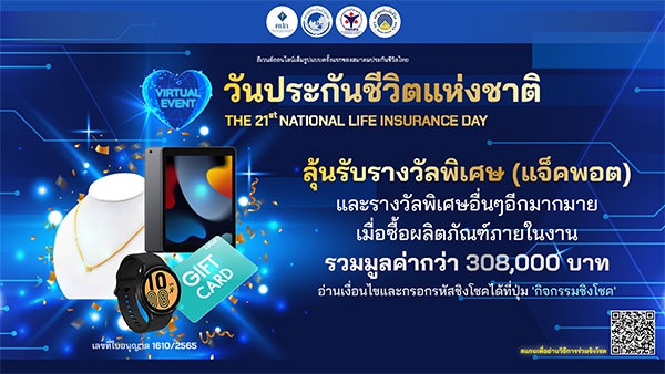 ภาพรวมความสำเร็จ การจัดงานวันประกันชีวิตแห่งชาติ ครั้งที่ 21