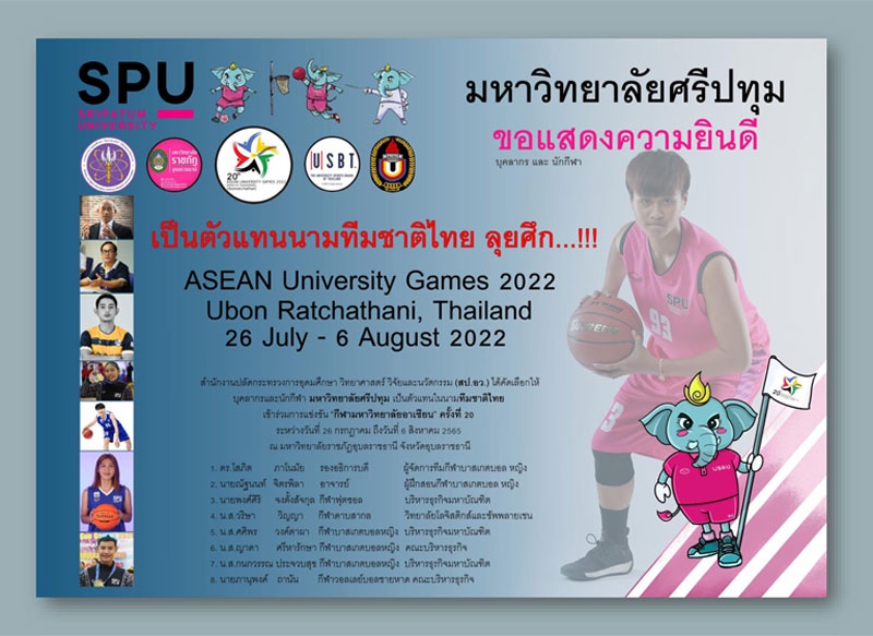 ยกนิ้วให้! ขอแสดงความยินดีกับนักกีฬา SPU ได้รับเลือกเป็นนักกีฬาในนามทีมชาติไทย ลุยศึกกีฬามหาวิทยาลัยอาเซียน 2022 ครั้งที่