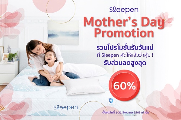 สลีปเพ็น ที่นอนแอนตี้ไวรัสปลอดเชื้อเจ้าแรก พร้อมส่วนลดสูงสุด 60% เดือนของแม่