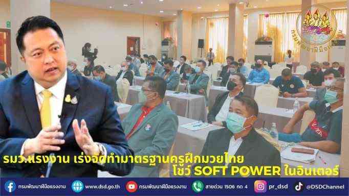 รมว.แรงงาน เร่งจัดทำมาตรฐานครูฝึกมวยไทย โชว์ soft power ในอินเตอร์