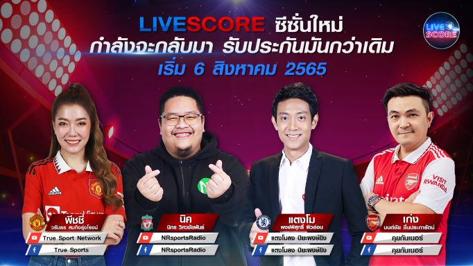 พร้อมระเบิดความมันส์ทะลุจอ ชมพรีเมียร์ลีกอังกฤษ เชียร์มันทุกประตู ไปกับ LIVE SCORE เริ่ม 6 ส.ค.นี้