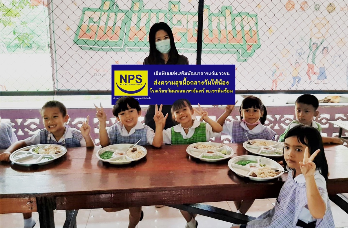 NPS จัดกิจกรรมส่งความสุขมื้อกลางวัน โรงเรียนวัดแหลมเขาจันทร์