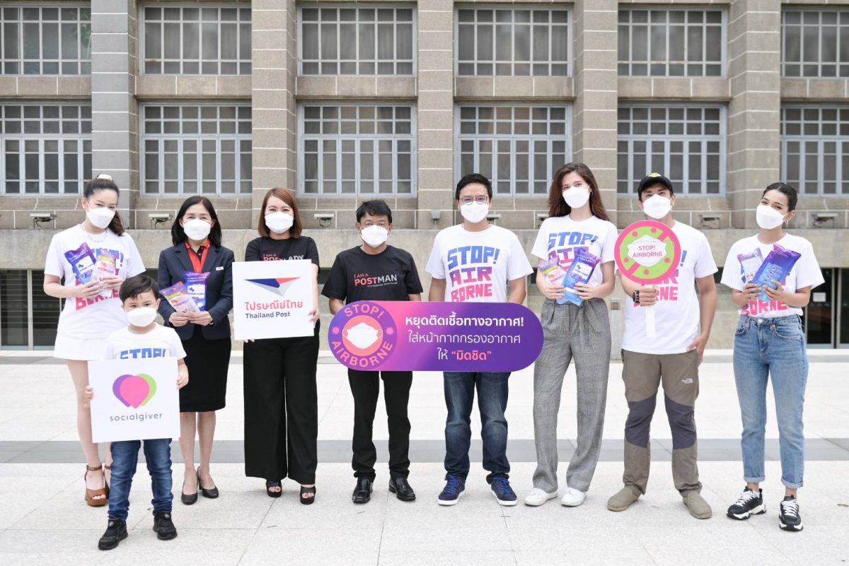 ไปรษณีย์ไทยเดินหน้าส่งต่อหน้ากากอนามัยให้คนไทยทั่วประเทศ ผ่านโครงการ STOP AIRBORNE หยุดติดเชื้อทางอากาศ เสริมความปลอดภัย -