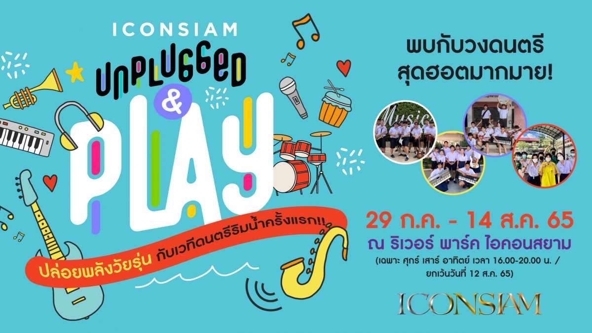 ไอคอนสยาม จัดกิจกรรม ICONSIAM Unplugged Play สนับสนุนให้เยาวชน นักเรียน นักศึกษา แสดงความสามารถ เปิดเวทีร้องเพลง เล่นดนตรี เปิดหมวก