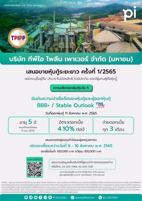 บล. พาย (Pi) เปิดดีลขายหุ้นกู้ รับหน้าที่ผู้จัดจำหน่ายหุ้นกู้ TPIPP อายุ 5 ปี ดอกเบี้ย 4.10% ต่อปี เปิดจองซื้อ 8 - 10 ส.ค. นี้