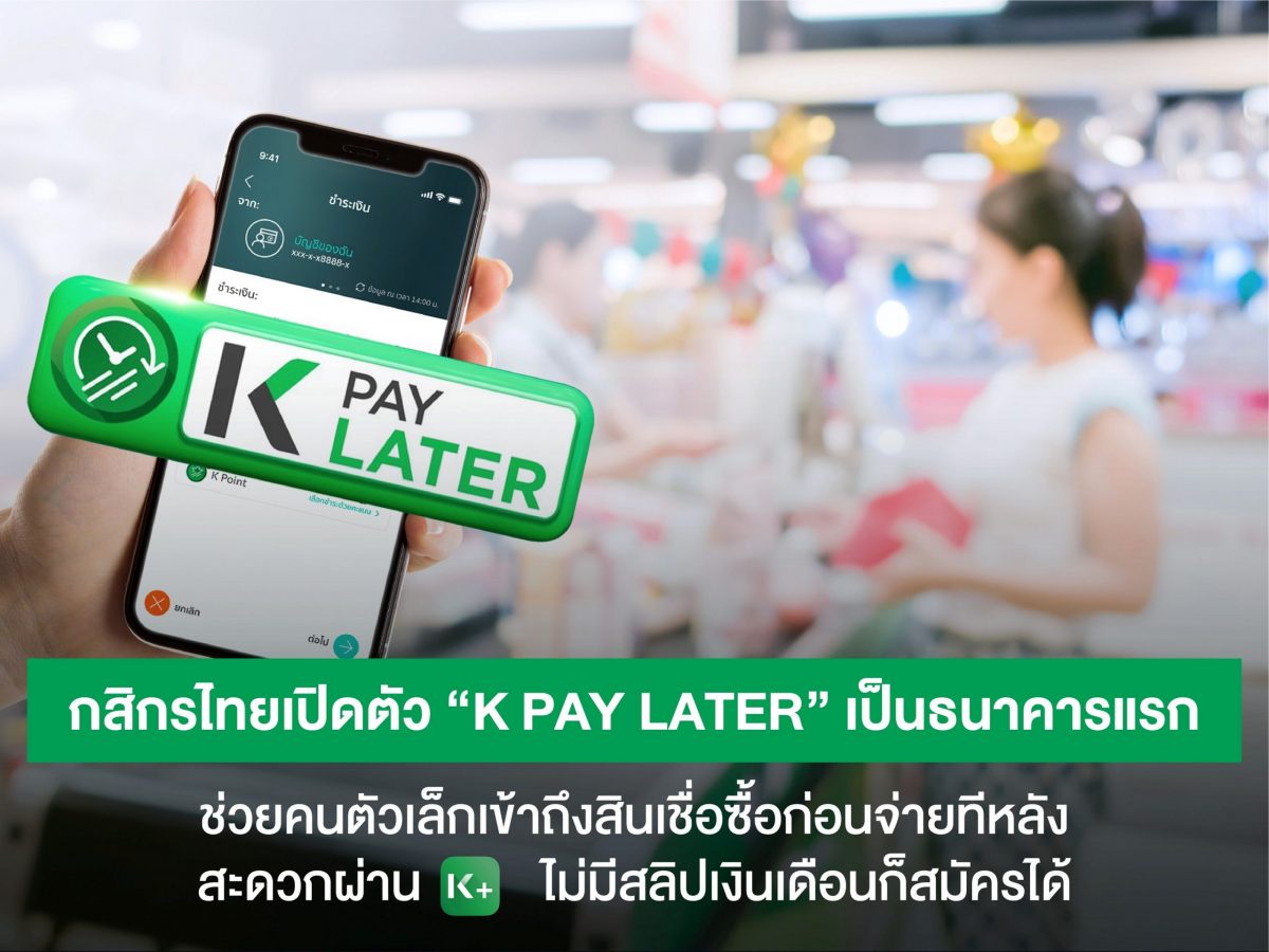 กสิกรไทยเปิดตัว K PAY LATER เป็นธนาคารแรก ช่วยคนตัวเล็กเข้าถึงสินเชื่อซื้อก่อนจ่ายทีหลัง ได้สะดวกผ่าน K PLUS ไม่มีสลิปเงินเดือนก็สมัครได้