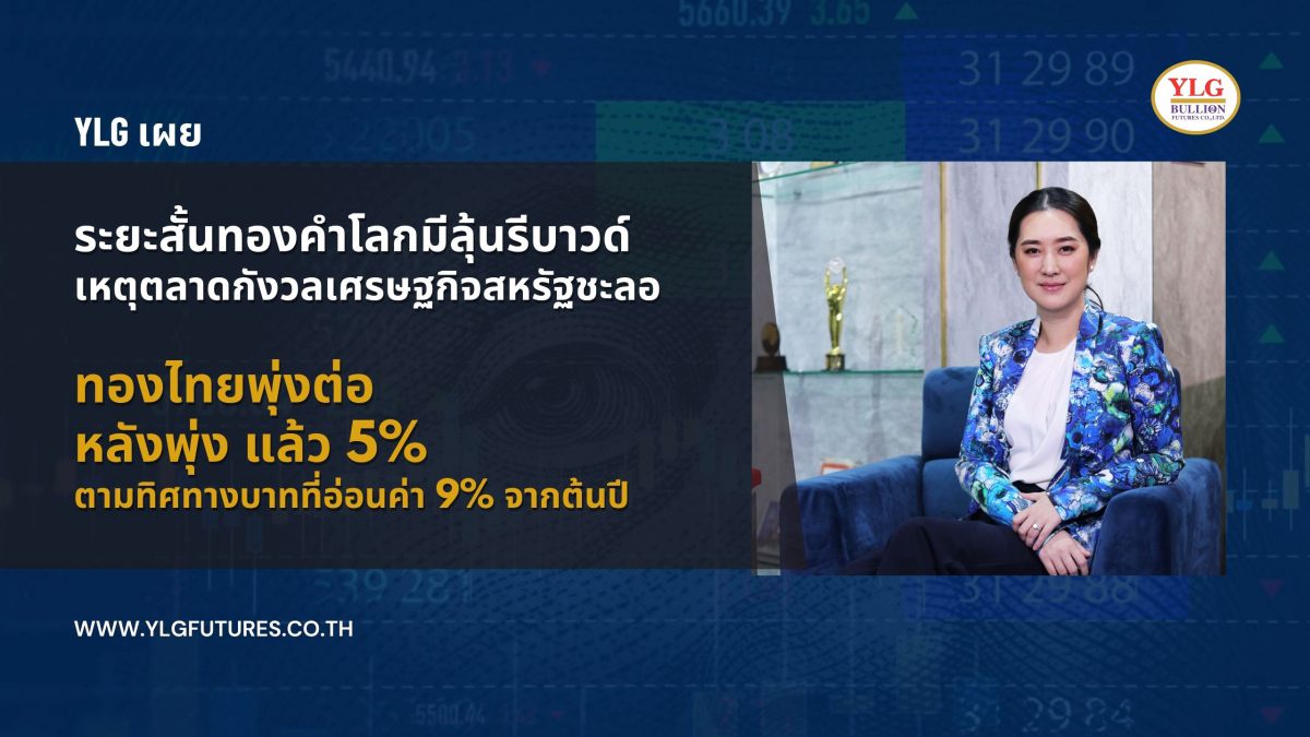 YLG เผยระยะสั้นทองคำโลกมีลุ้นรีบาวด์เหตุตลาดกังวลเศรษฐกิจสหรัฐชะลอ ชี้ตลาดฟิวเจอร์สตปท.คึกคักเทรดทอง-น้ำมัน-คริปโตฯได้ไม่เว้นวันหยุดไทย