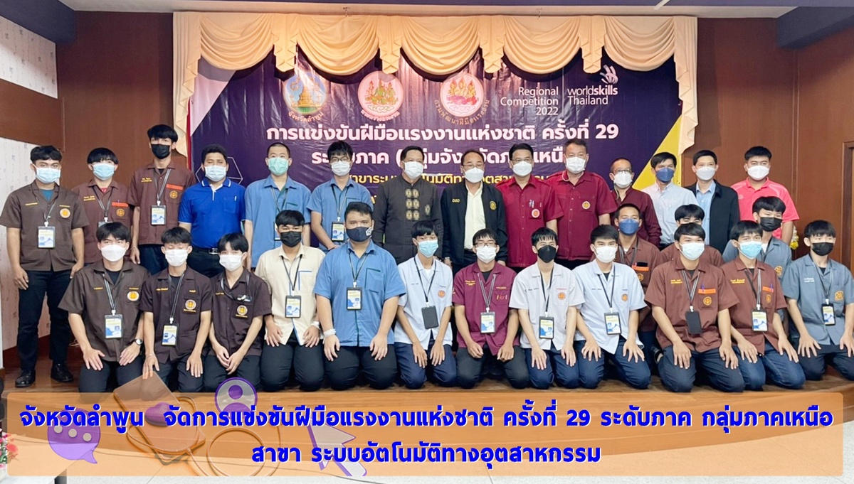 จังหวัดลำพูน จัดการแข่งขันฝีมือแรงงานแห่งชาติ ครั้งที่ 29 ระดับภาค กลุ่มภาคเหนือ สาขา ระบบอัตโนมัติทางอุตสาหกรรม