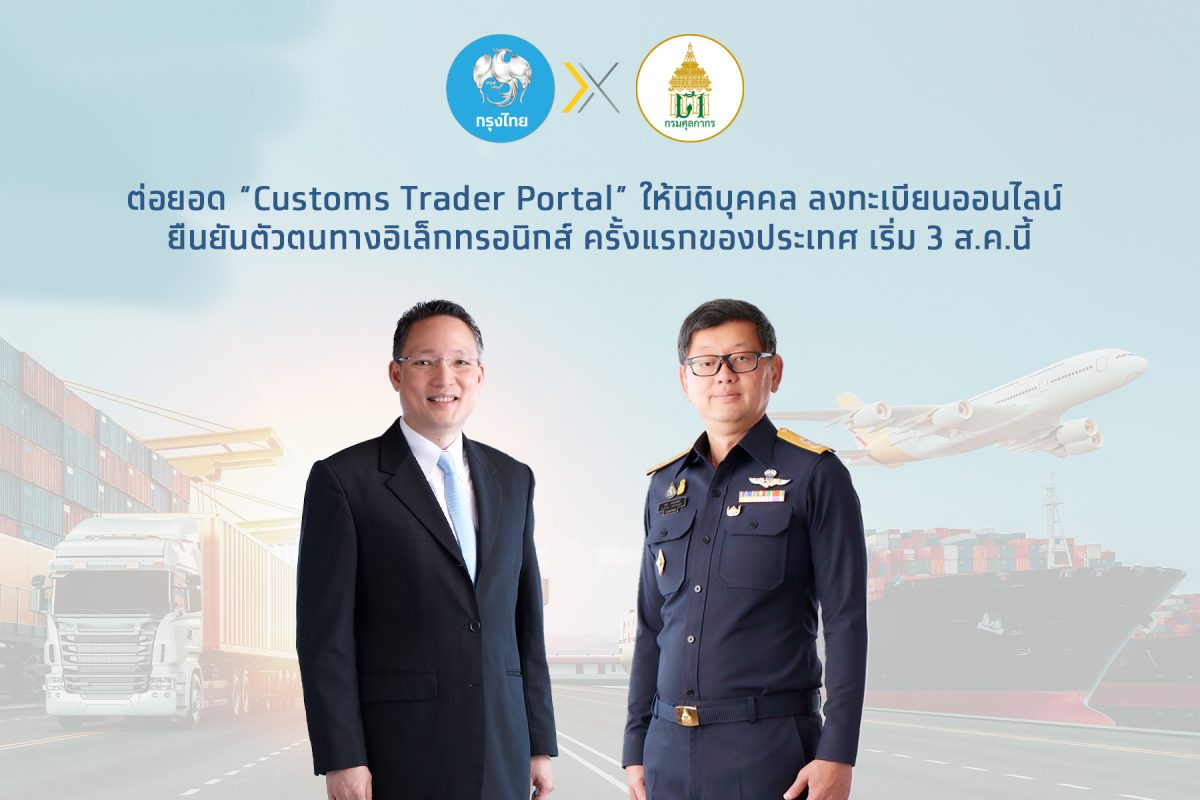 กรมศุลกากรจับมือกรุงไทยต่อยอด Customs Trader Portal ให้นิติบุคคล ลงทะเบียนออนไลน์ -ยืนยันตัวตนทางอิเล็คทรอนิกส์