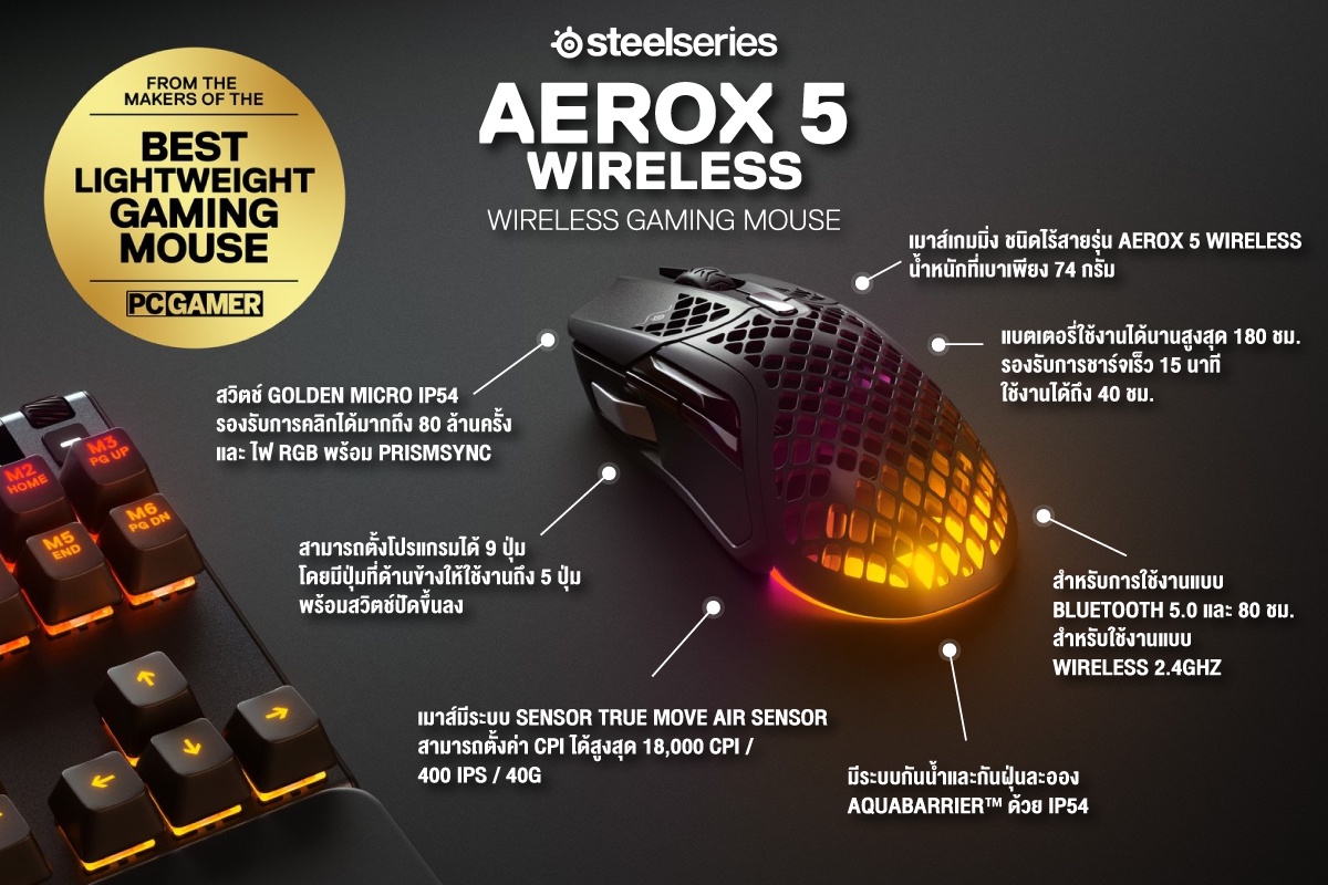 อาร์ทีบีฯ เปิดตัวนวัตกรรมเมาส์เกมมิ่ง 3 รุ่นใหม่ล่าสุด Aerox 5 Aerox 5 Wireless และ Aerox9 Wireless ภายใต้แบรนด์ SteelSeries