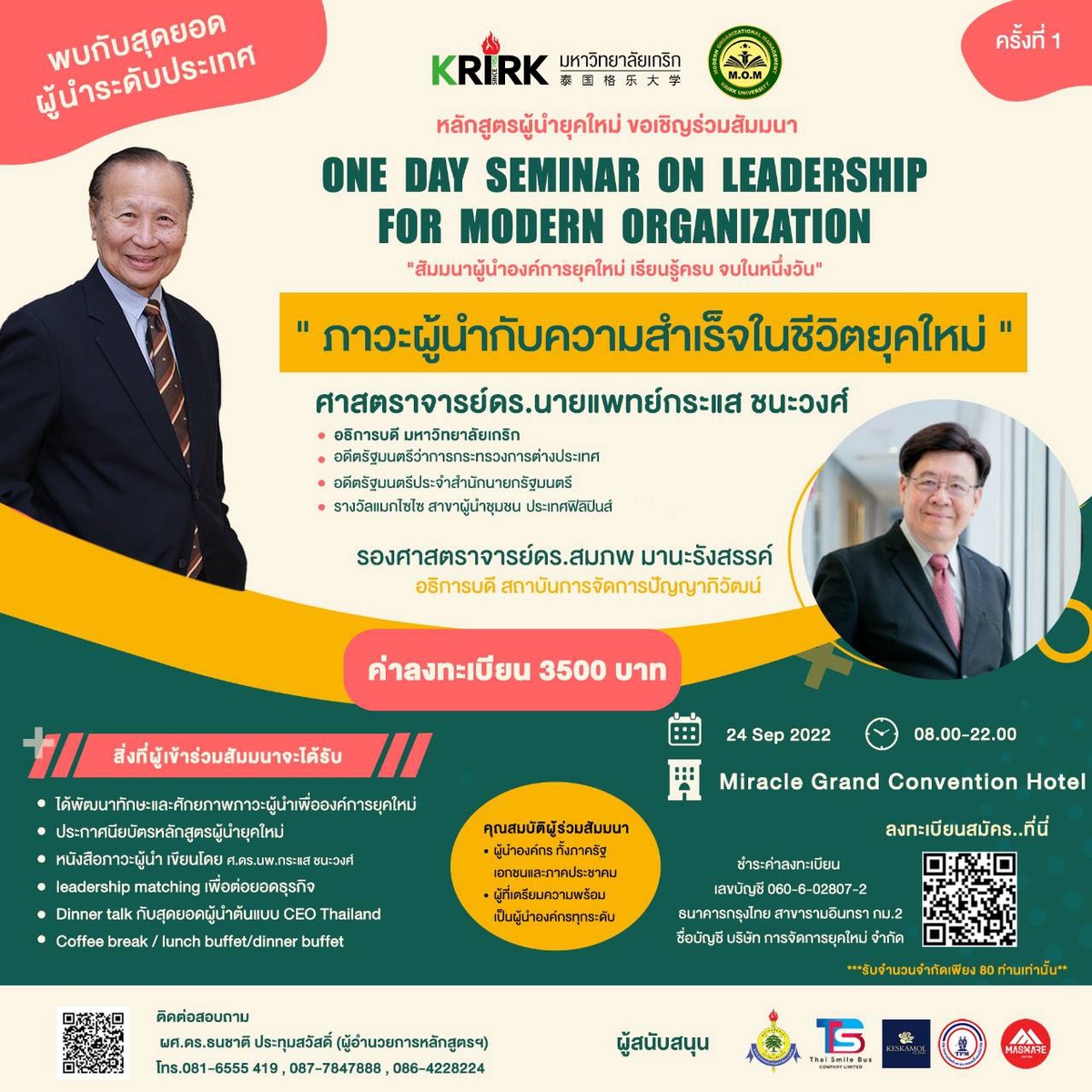 เชิญร่วมงานสัมมนา One day seminar on leadership for modern organization สำหรับท่านผู้นำที่ไม่ควรพลาด