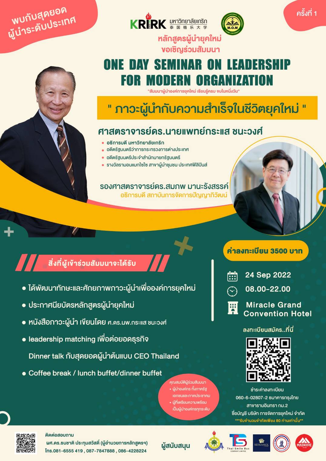 เชิญร่วมงานสัมมนา One day seminar on leadership for modern organization สำหรับท่านผู้นำที่ไม่ควรพลาด