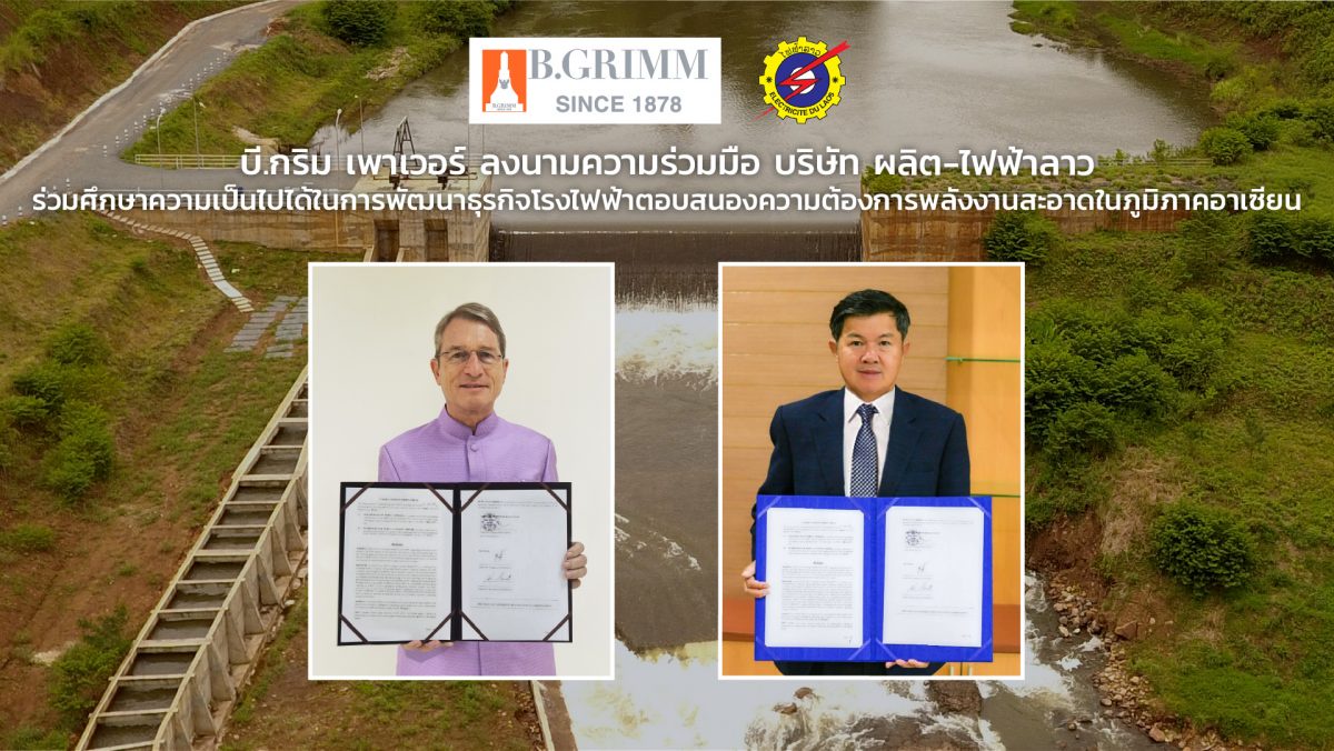 บี.กริม เพาเวอร์ ลงนาม MOU บริษัท ผลิต-ไฟฟ้าลาว (มหาชน) ร่วมศึกษาความเป็นไปได้ในการพัฒนาธุรกิจโรงไฟฟ้า