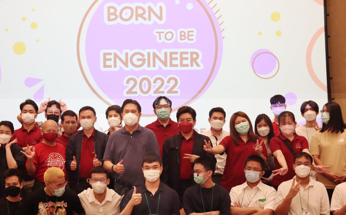 วิศวะมหิดล จัด Born To Be Engineer 2022 เปิดโลกวิศวกรรม นศ.รุ่นใหม่