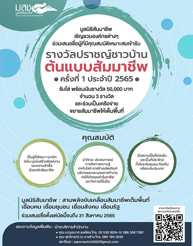 มูลนิธิสัมมาชีพจัดรางวัล ปราชญ์ชาวบ้านต้นแบบ เชิดชูภูมิปัญญาท้องถิ่น