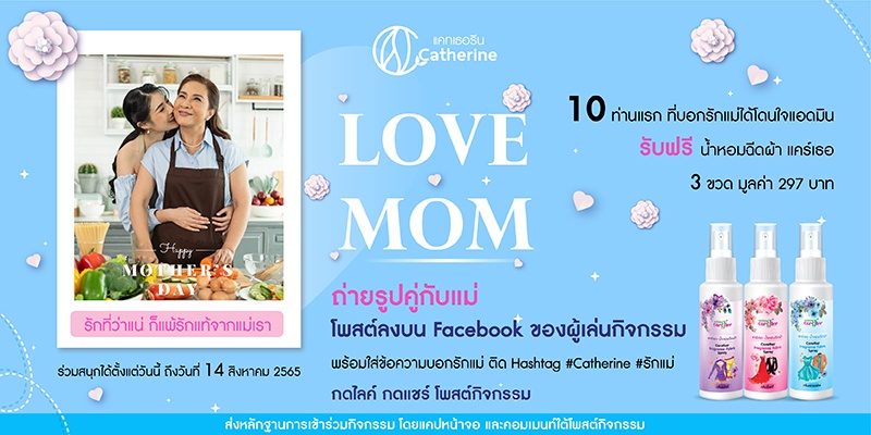 ผลิตภัณฑ์แคทเธอรีน จัดกิจกรรมต้อนรับวันแม่แห่งชาติ Love MOM . . . รักที่ว่าแน่ ก็แพ้รักแท้จากแม่เรา