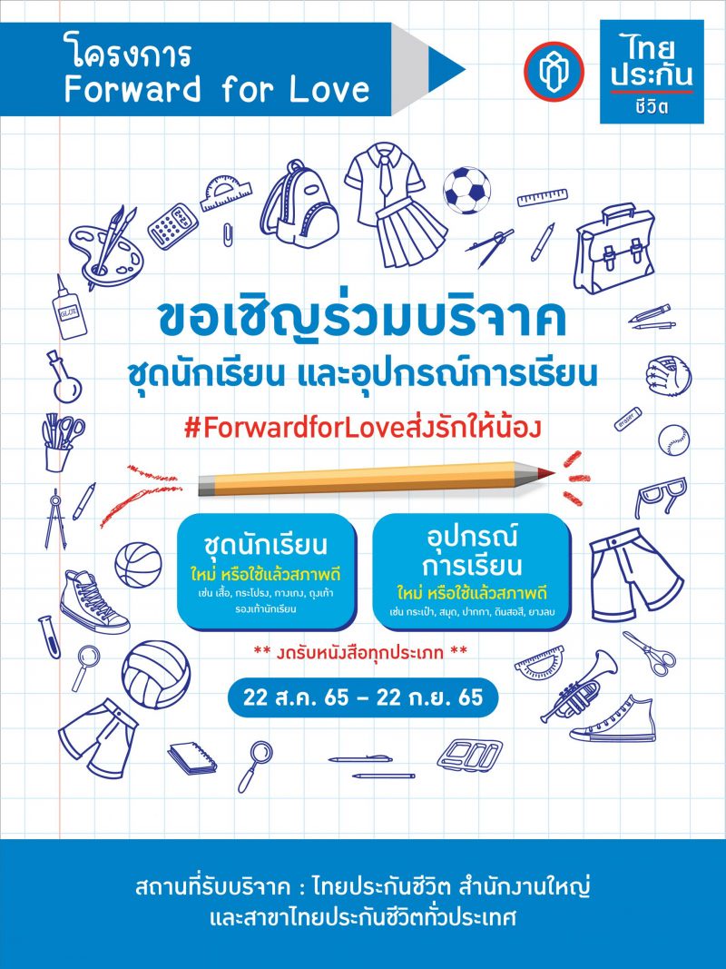 ไทยประกันชีวิตเปิดตัวแคมเปญโฆษณาชุด เชื่อในความดี