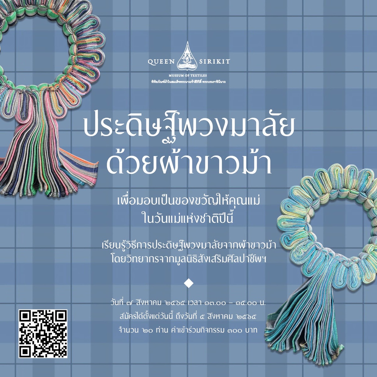 พิพิธภัณฑ์ผ้าฯ ชวนร่วมกิจกรรมพิเศษในเดือนสิงหาคม ประดิษฐ์พวงมาลัยด้วยผ้าขาวม้า มอบเป็นของขวัญวันแม่และวันผ้าไทยแห่งชาติ