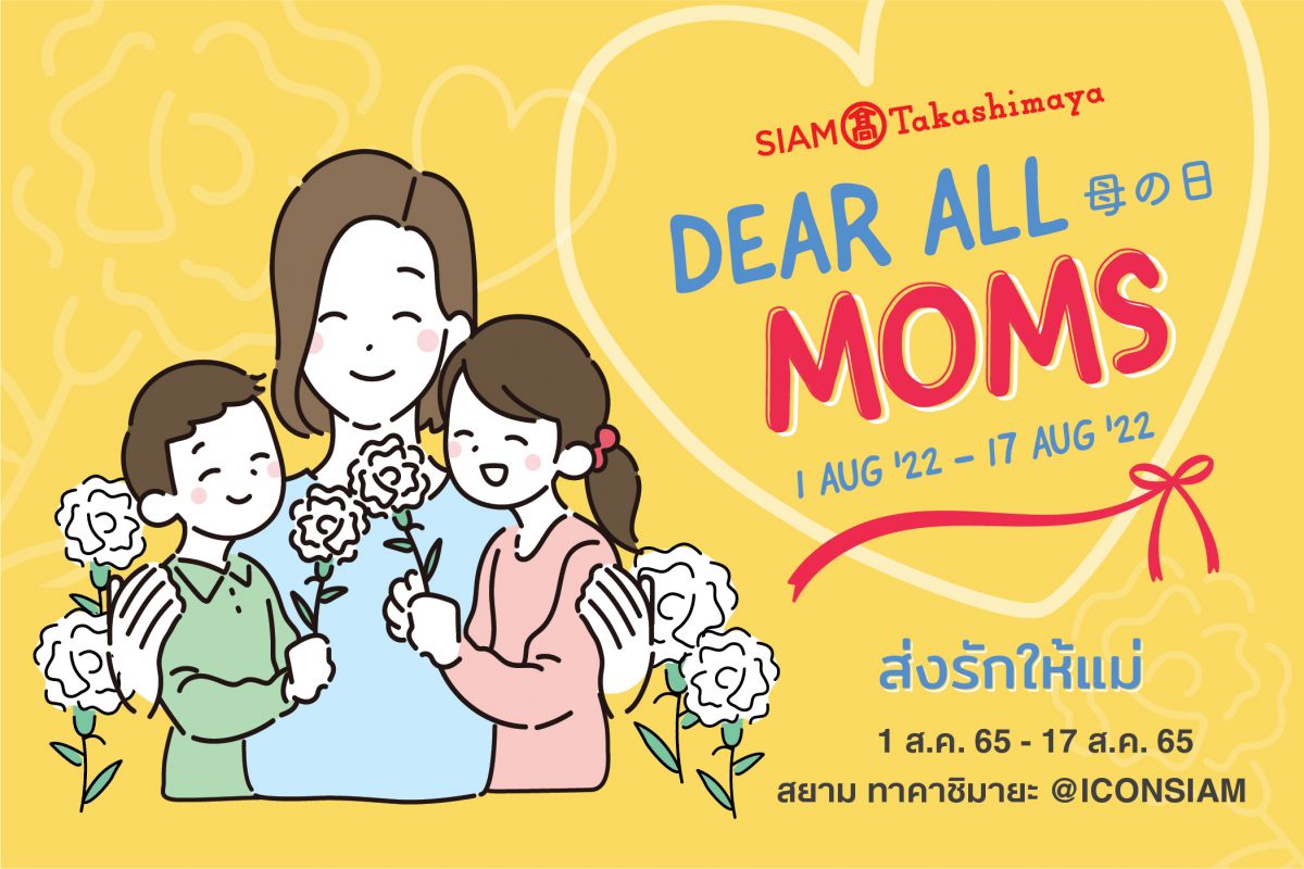 ส่งรักให้แม่ด้วยของขวัญสุดพิเศษ กับแคมเปญ SIAM Takashimaya Dear All Moms วันนี้ - 17 สิงหาคม 2565 ณ ไอคอนสยาม