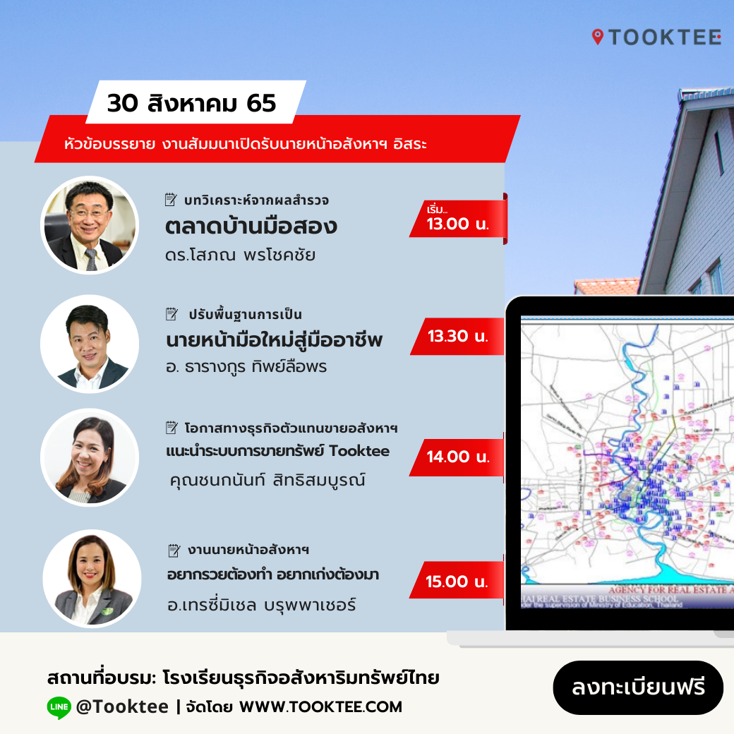 สัมมนาฟรี นายหน้าอสังหาฯ อิสระ เงินล้าน | Tooktee Agent