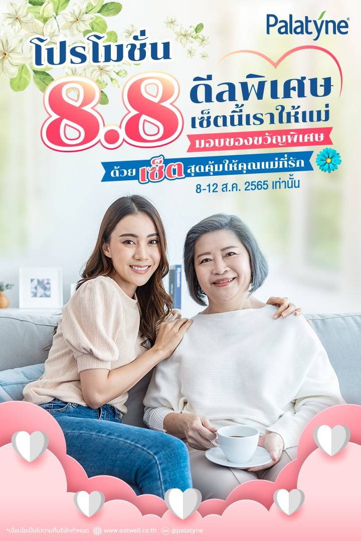 อีทเวลล์ เสนอโปรโมชั่นสุขภาพดีๆ 8.8.ดีลวันแม่ มอบชุดพาลาทีน สวีทเทนเนอร์ใหม่ และเม็ดอมสารสกัดกระชายขาว ซี ซิงก์ เป็นของขวัญวันแม่ 8 -12