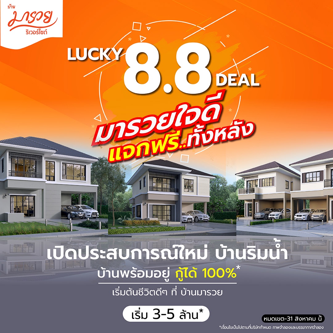 มารวย เรียลเอสเตท อัดแคมเปญ Lucky 8.8 มารวยใจดี แจกฟรี ทั้งหลัง กระตุ้นยอดขายไตรมาส 3