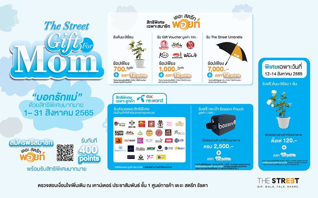 เดอะ สตรีท รัชดา จับมือ dtac จัดแคมเปญ The Street Gift for Mom พาเหรดของขวัญสุดประทับใจ แลกรับผ่านการใช้จ่ายตลอดเดือนสิงหาคม