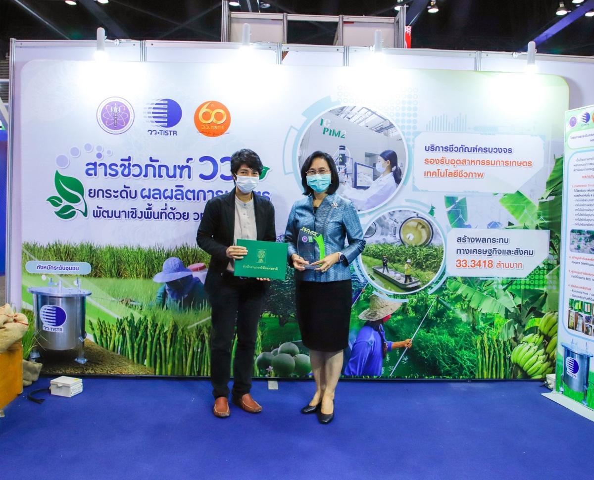 วว. คว้ารางวัล Thailand Research Expo Award 2022 จากการนำเสนอผลงาน สารชีวภัณฑ์ วว. ยกระดับผลผลิตการเกษตร พัฒนาเชิงพื้นที่ด้วย วทน.