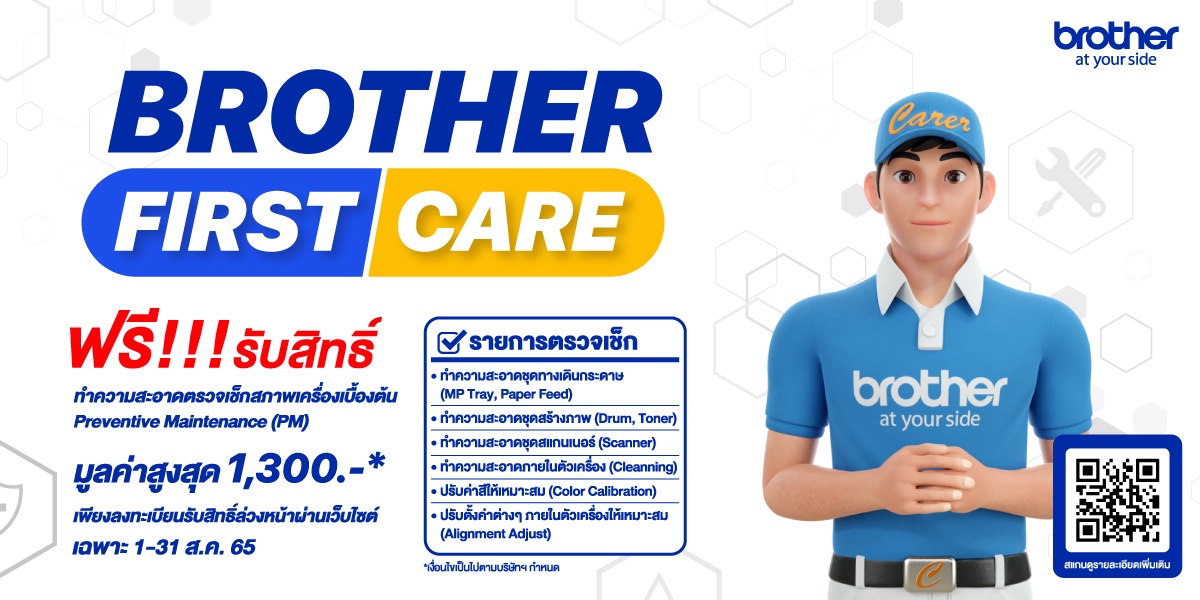 บราเดอร์มอบสิทธิพิเศษ BROTHER FIRST CARE ลงทะเบียนจองสิทธิ์ผ่านเว็บไซต์ รับสิทธิเช็คเครื่องเบื้องต้นฟรี!