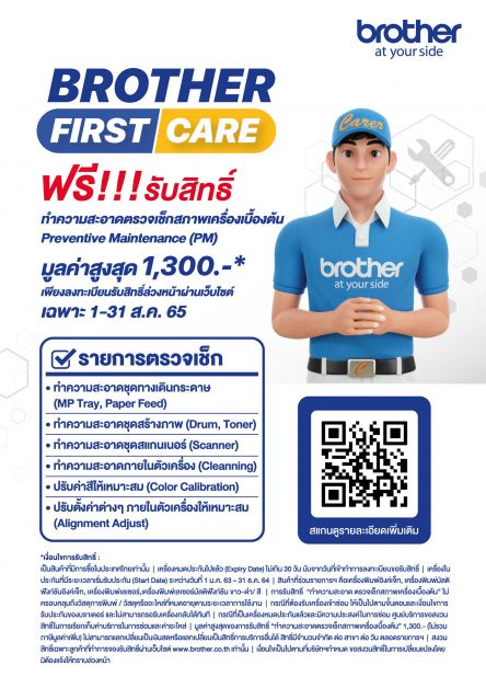 บราเดอร์มอบสิทธิพิเศษ BROTHER FIRST CARE ลงทะเบียนจองสิทธิ์ผ่านเว็บไซต์ รับสิทธิเช็คเครื่องเบื้องต้นฟรี!