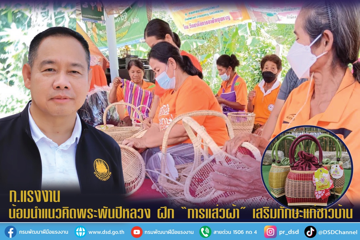 ก.แรงงาน น้อมนำแนวคิดพระพันปีหลวง ฝึก การแส่วผ้า เสริมทักษะแก่ชาวบ้าน