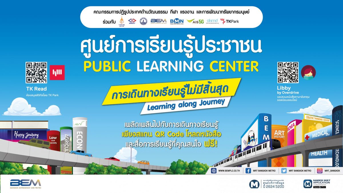 BEM เปิด ห้องสมุดดิจิทัล สแกนฟรี !!! ที่รถไฟฟ้า MRT สถานีสวนจตุจักร