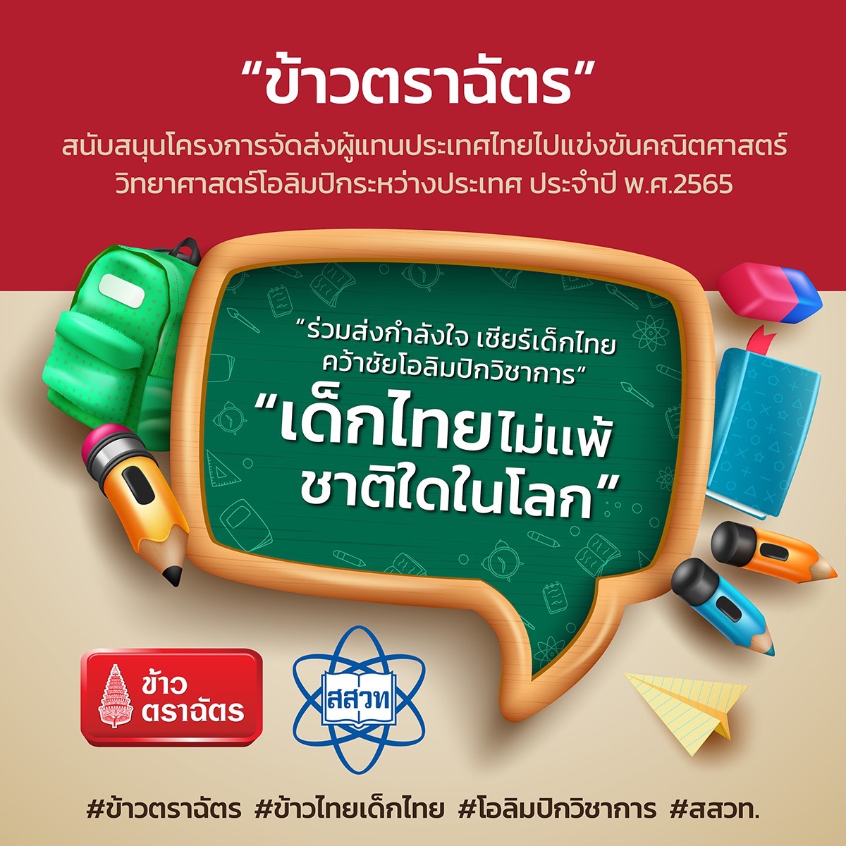 โครงการ ข้าวไทย เด็กไทย โดยข้าวตราฉัตร ก้าวสู่ปีที่ 18 ส่งเสริมอัจฉริยะเด็กไทย สู่เส้นทางโอลิมปิกวิชาการระดับโลก