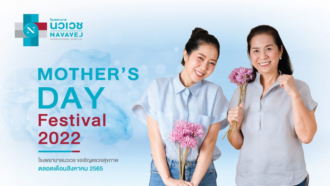 รพ.นวเวช จัดแพ็กเกจ Mother's Day Festival 2022 เริ่มต้น 1,900 บาท ตั้งแต่วันนี้ถึง 31 ส.ค. 65