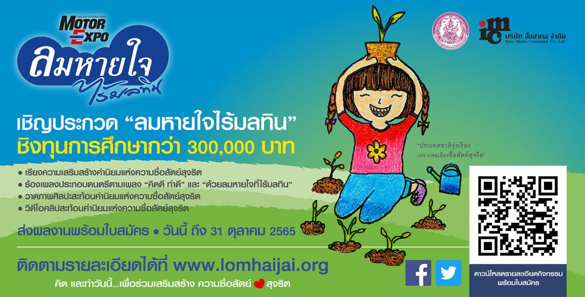 ลมหายใจไร้มลทิน จับมือ ดย. ชวนเยาวชนเข้าประกวด ชิงทุนการศึกษารวมกว่า 300,000 บาท