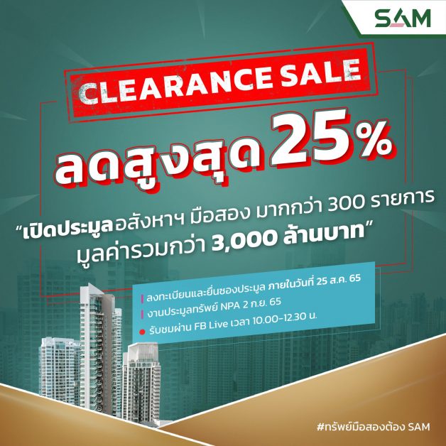 SAM บริษัทบริหารสินทรัพย์ของคนไทย จัดประมูลครั้งยิ่งใหญ่อลังการ! Clearance Sale เป็นประวัติศาสตร์แห่งปี ลดกระหน่ำสูงสุดกว่า 25%