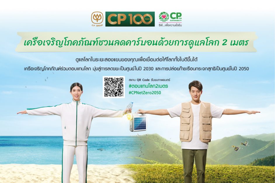 C.P. Group launches #2MetersToSaveEarth campaign to encourage Thai citizens to fight against global warming that is in line with its net zero emission goal for 2050