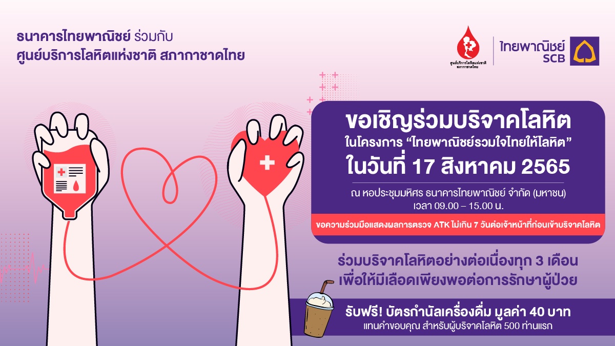 ธนาคารไทยพาณิชย์ร่วมกับศูนย์บริการโลหิตแห่งชาติ สภากาชาดไทย ขอเชิญร่วมบริจาคโลหิต 17 ส.ค. นี้ ที่ธนาคารไทยพาณิชย์ สำนักงานใหญ่
