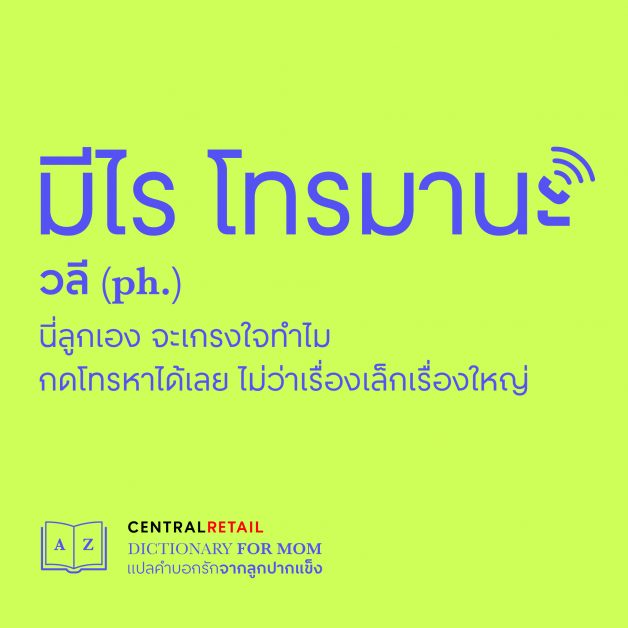 เซ็นทรัล รีเทล ต้อนรับเดือนแห่งวันแม่ ชวนลูกๆ บัญญัติศัพท์บอกรักแม่สไตล์สุดคูล