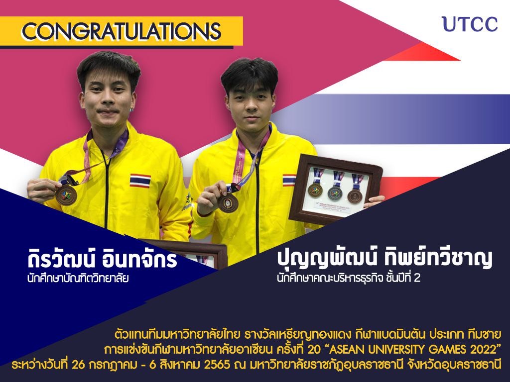 ม.หอการค้าไทย UTCC ขอแสดงความยินดีกับ นักศึกษาที่ได้รับเหรียญรางวัล