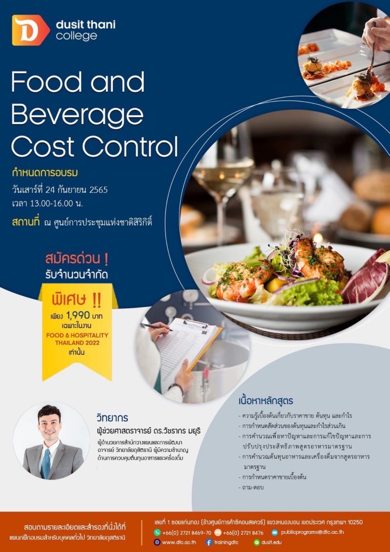 วิทยาลัยดุสิตธานี ร่วม อินฟอร์มา มาร์เก็ตส์ จัดอบรมหลักสูตรการควบคุมต้นทุนอาหาร และเครื่องดื่ม (Food and Beverage Cost