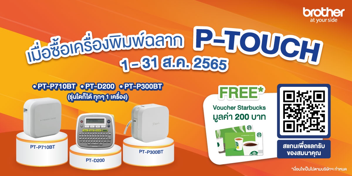 บราเดอร์มาพร้อมกับโปรโดนใจ ซื้อเครื่องพิมพ์ฉลาก P-TOUCH รุ่นที่ร่วมรายการฯ แลกรับฟรี! บัตรสตาร์บัคส์ การ์ด