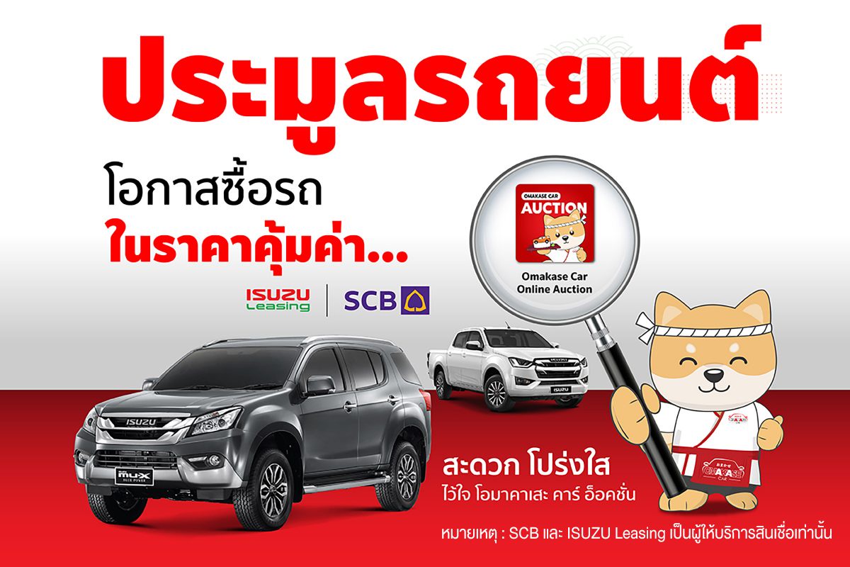 ไทยพาณิชย์จับมือโอมาคาเสะ คาร์ ยกระดับสินเชื่อรถยนต์มือสองผ่านแอป OMAKASE CAR AUCTION