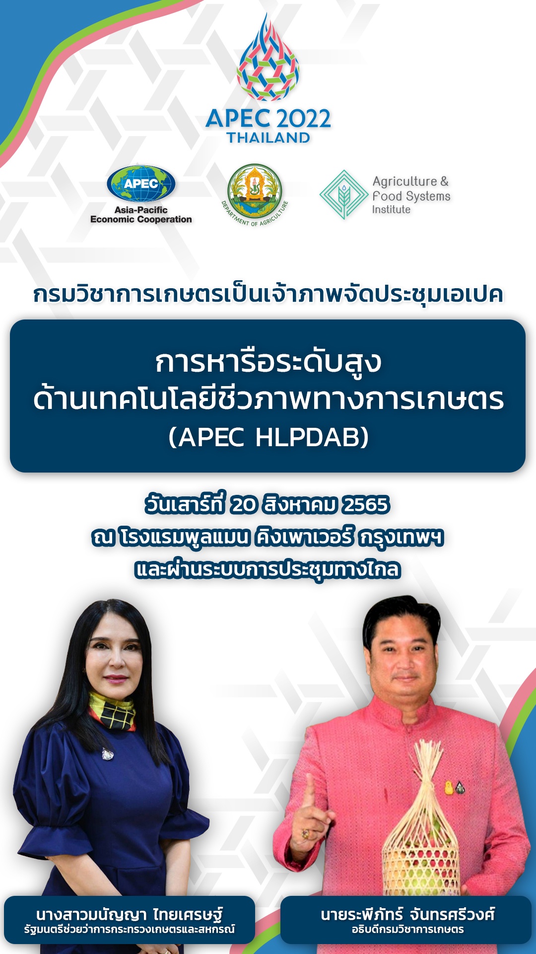 มนัญญา เตรียมเปิดประชุม APEC ระดับสูงด้านเทคโนโลยีชีวภาพทางการเกษตร